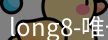 long8唯一官网